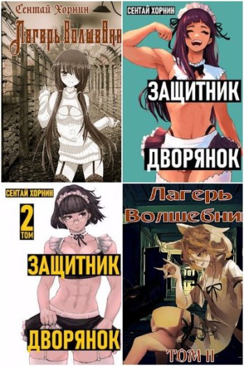 постер к Сентай Хорнин. Сборник произведений. 11 книг (2022-2023)