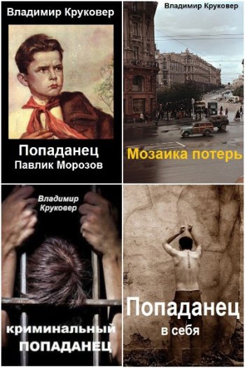 постер к Владимир Круковер. Попаданец. Сборник 8 книг (2021-2024)