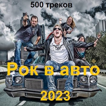 постер к Рок в авто. 500 треков (2023) MP3