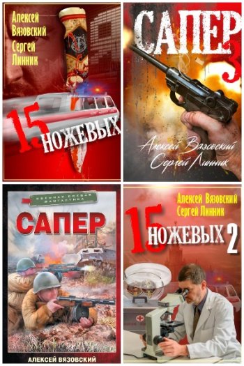 постер к Сергей Линник. Сборник произведений. 19 книг (2020-2024)