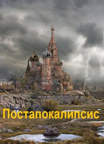 постер к Постапокалипсис. Сборник 824 книги