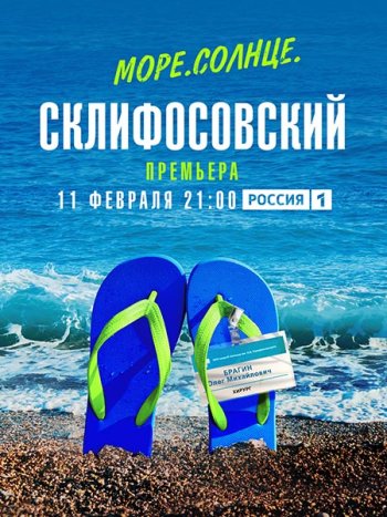 постер к Море. Солнце. Склифосовский (2023) WEB-DLRip