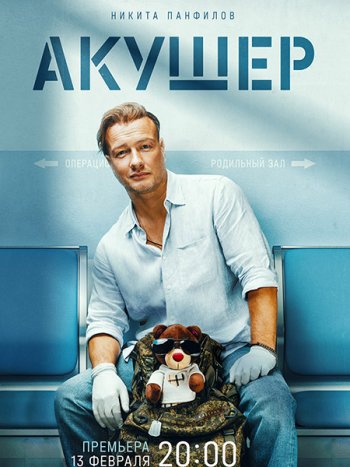 постер к Акушер (2023) WEB-DLRip