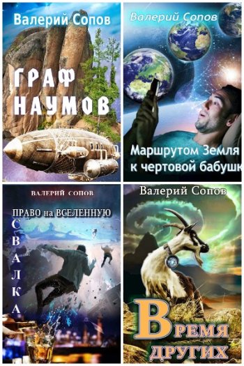 постер к Валерий Сопов. Сборник произведений. 11 книг (2021-2025)