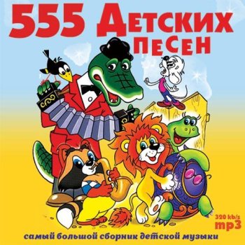 постер к 555 Детских Песен (2017) MP3