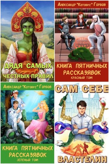 постер к Александр Горбов (Котобус). Сборник произведений. 21 книга (2016-2024)