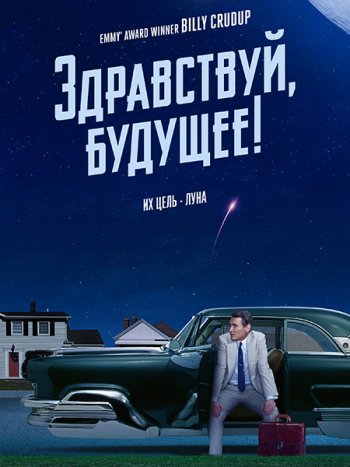 постер к Здравствуй, будущее! (1 сезон) / Hello Tomorrow! (2023) WEB-DLRip