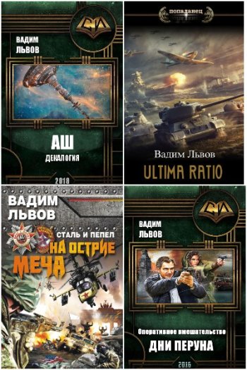 постер к Вадим Львов. Сборник произведений. 22 книги (2011-2023)