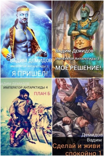 постер к Вадим Демидов. Сборник произведенний. 9 книг (2022-2024)