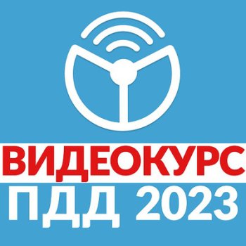 постер к Рули Онлайн. Билеты ПДД 2023. Экзамен ГИБДД