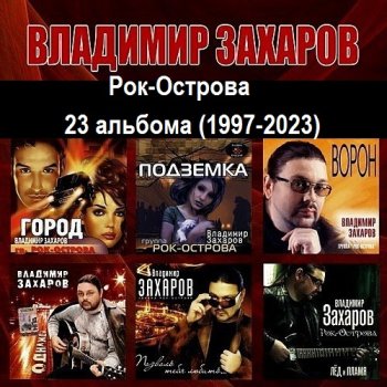 постер к Владимир Захаров (Рок-Острова) - Коллекция (23 альбома) (1997-2023) MP3