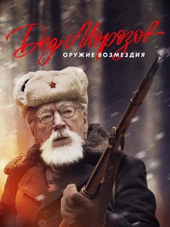 постер к Дед Морозов. Оружие возмездия / Дед Морозов 2 (2023) HDTVRip