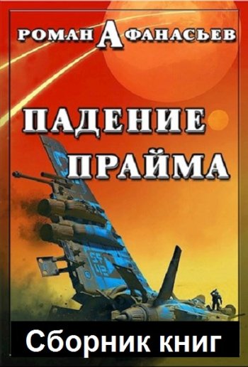 постер к Роман Сергеевич Афанасьев. Падение Прайма. 3 книги (2022-2023)