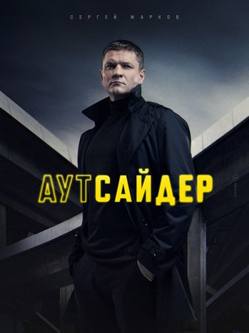 постер к Аутсайдер (2023) HDTVRip