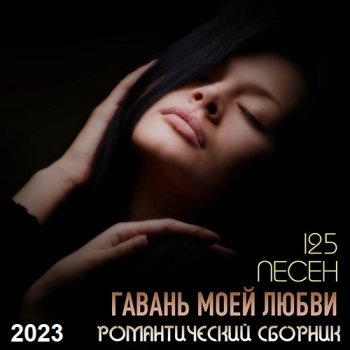 постер к Гавань Моей Любви - Романтический Сборник (2023) MP3