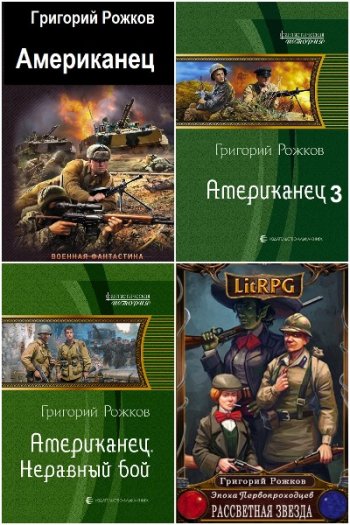 постер к Григорий Рожков. Сборник произведений. 5 книг (2012-2024)