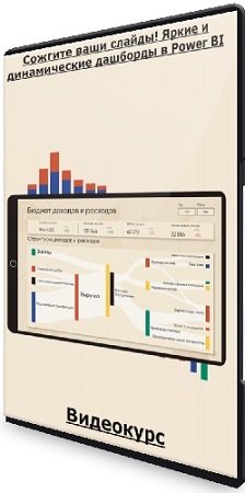 постер к Сожгите ваши слайды! Яркие и динамические дашборды в Power BI. Тариф «Все сам» (2023) Видеокурс