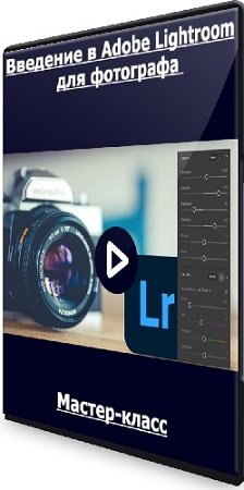 постер к Введение в Adobe Lightroom для фотографа (2021) Мастер-класс