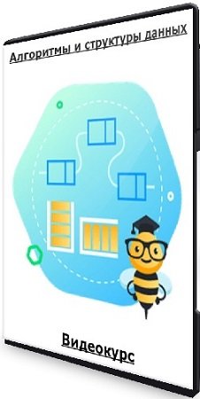 постер к Алгоритмы и структуры данных (2023) Видеокурс