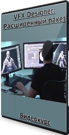 постер к VFX Designer: Расширенный пакет (2022) Видеокурс