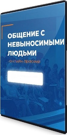 постер к Сергей Ковалев - Общение с невыносимыми людьми (ИИП) (2023) Вебинар