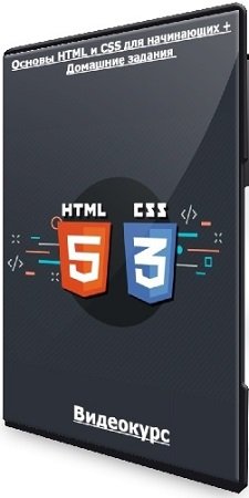 постер к Основы HTML и CSS для начинающих + Домашние задания (brainscloud) (2021) Видеокурс