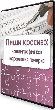 постер к Наталья Масяева - Пиши красиво: каллиграфия как коррекция почерка (2021) Видеокурс