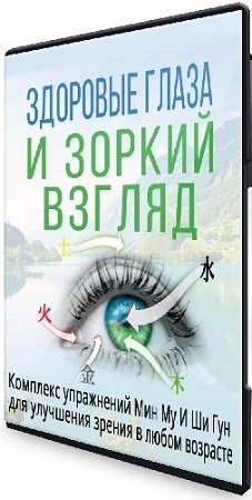 постер к Здоровые глаза и зоркий взгляд: Комплекс упражнений Мин Му И Ши Гун (2023) Видеокурс