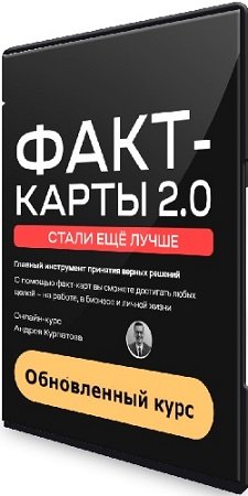 постер к Факт-карты. 2.0. Обновленный курс (Курпатов) (2023) WEBRip