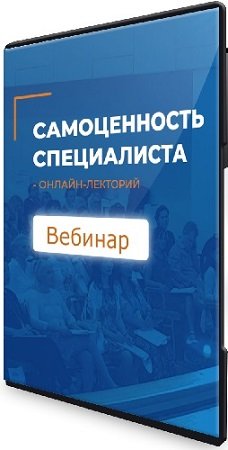 постер к Анатолий Логинов - Самоценность специалиста (ИИП) (2023) Вебинар