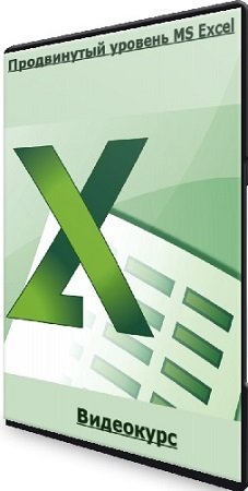 постер к Продвинутый уровень MS Excel (Statanaliz) (2020) Видеокурс