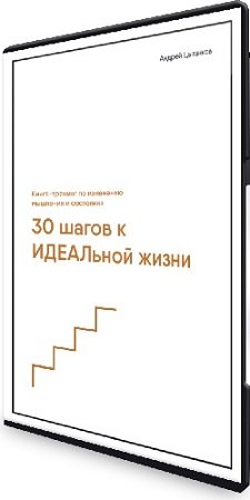 постер к 30 шагов к счастливой жизни (Андрей Цыганков) (2023) Тренинг