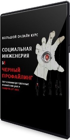 постер к Алексей Филатов - Социальная инженерия и черный профайлин (2023) Видеокурс