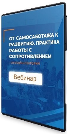 постер к От самосаботажа к развитию. Практика работы с сопротивлением (ИИП) (2023) Вебинар