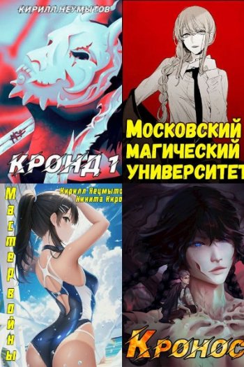 постер к Кирилл Неумытов. Сборник произведений. 23 книги (2021-2024)