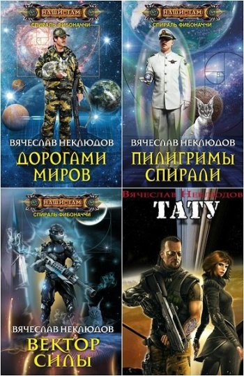 постер к Вячеслав Неклюдов. Сборник произведений. 8 книг (2018-2024)