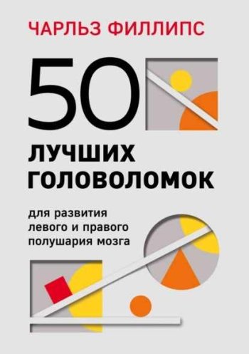 постер к 50 лучших головоломок для развития левого и правого полушария мозга (2022)