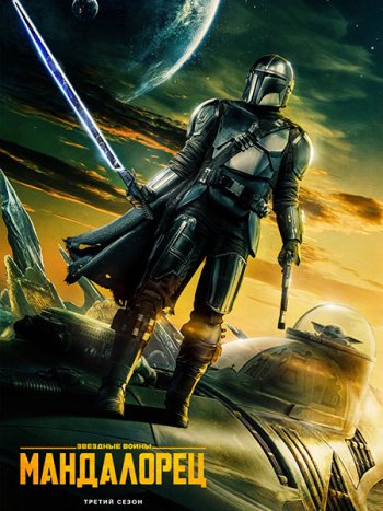 постер к Мандалорец (3 сезон) / The Mandalorian (2023) WEB-DLRip