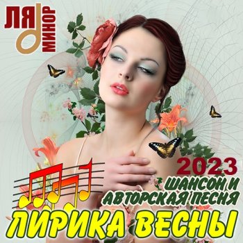 постер к Лирика Весны - Шансон и Авторская Песня (2023) MP3