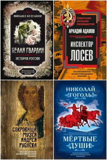 постер к Коллекционное иллюстрированное издание. 22 книги (2019-2024)