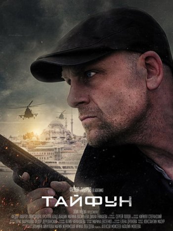 постер к Тайфун (2023) WEB-DLRip