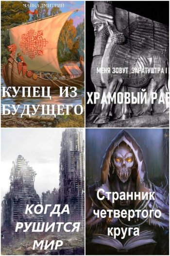 постер к Дмитрий Чайка. Сборник произведений. 27 книг (2022-2024)