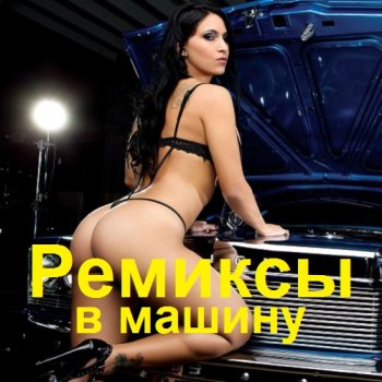 постер к Ремиксы в машину (2023) MP3