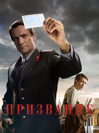 постер к Призвание (2023) HDTVRip