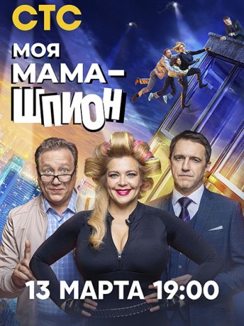 постер к Моя мама — шпион (2023) WEB-DLRip