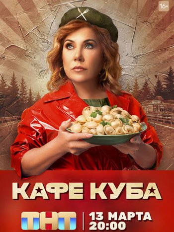 постер к Кафе «Куба» (2023) WEB-DLRip