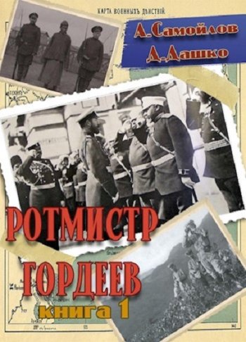 постер к Дмитрий Дашко. Ротмистр Гордеев. 3 книги (2023-2024)