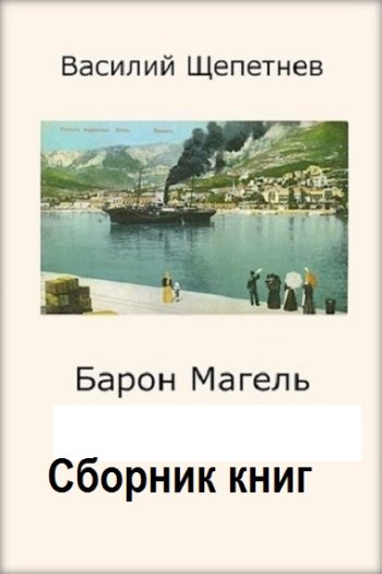 постер к Василий Щепетнёв. Барон Магель. 3 книги (2022-2024)