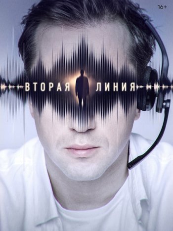 постер к Вторая линия (2023) WEB-DLRip