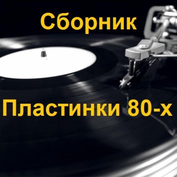 постер к Сборник - Пластинки 80-х (2014-2015) MP3